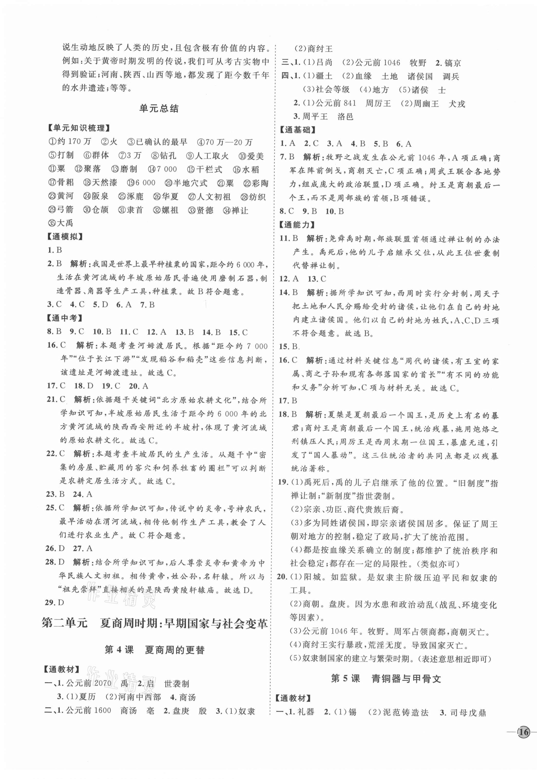 2021年優(yōu)加學(xué)案課時通七年級歷史上冊人教版 參考答案第3頁