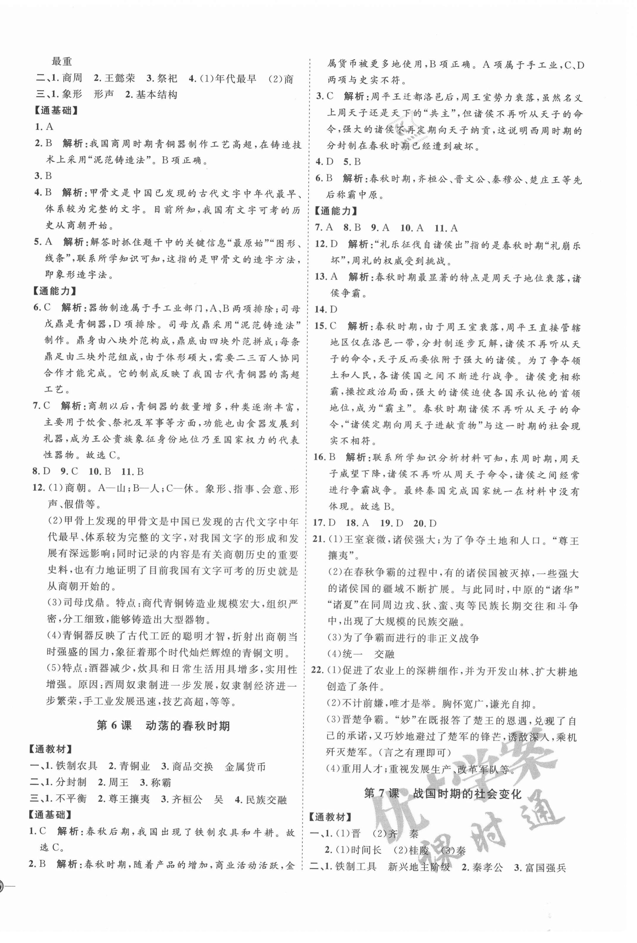 2021年优加学案课时通七年级历史上册人教版 参考答案第4页