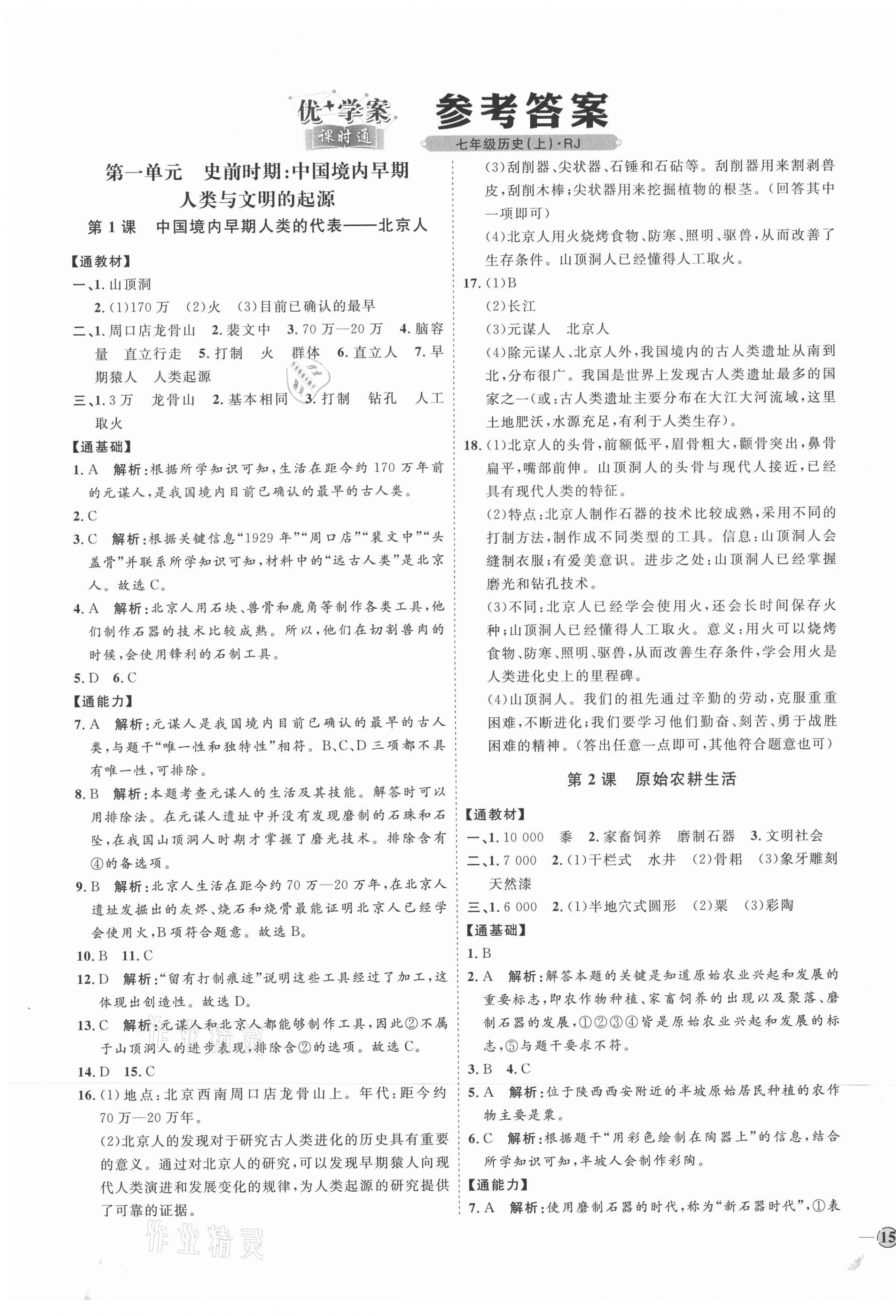 2021年优加学案课时通七年级历史上册人教版 参考答案第1页