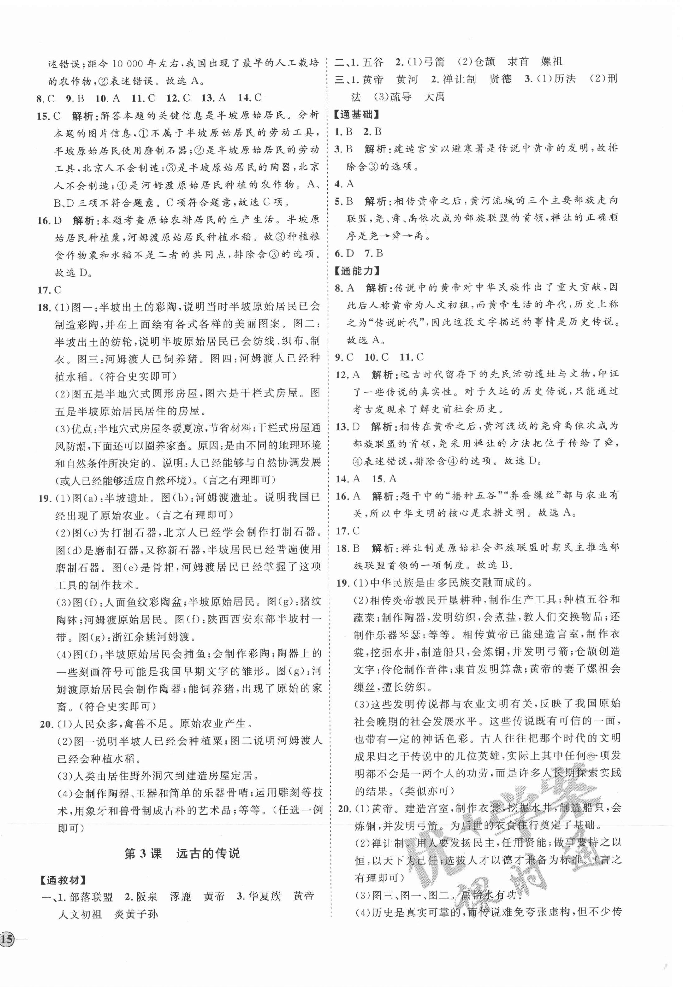 2021年优加学案课时通七年级历史上册人教版 参考答案第2页