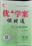 2021年優(yōu)加學(xué)案課時(shí)通七年級(jí)歷史上冊人教版