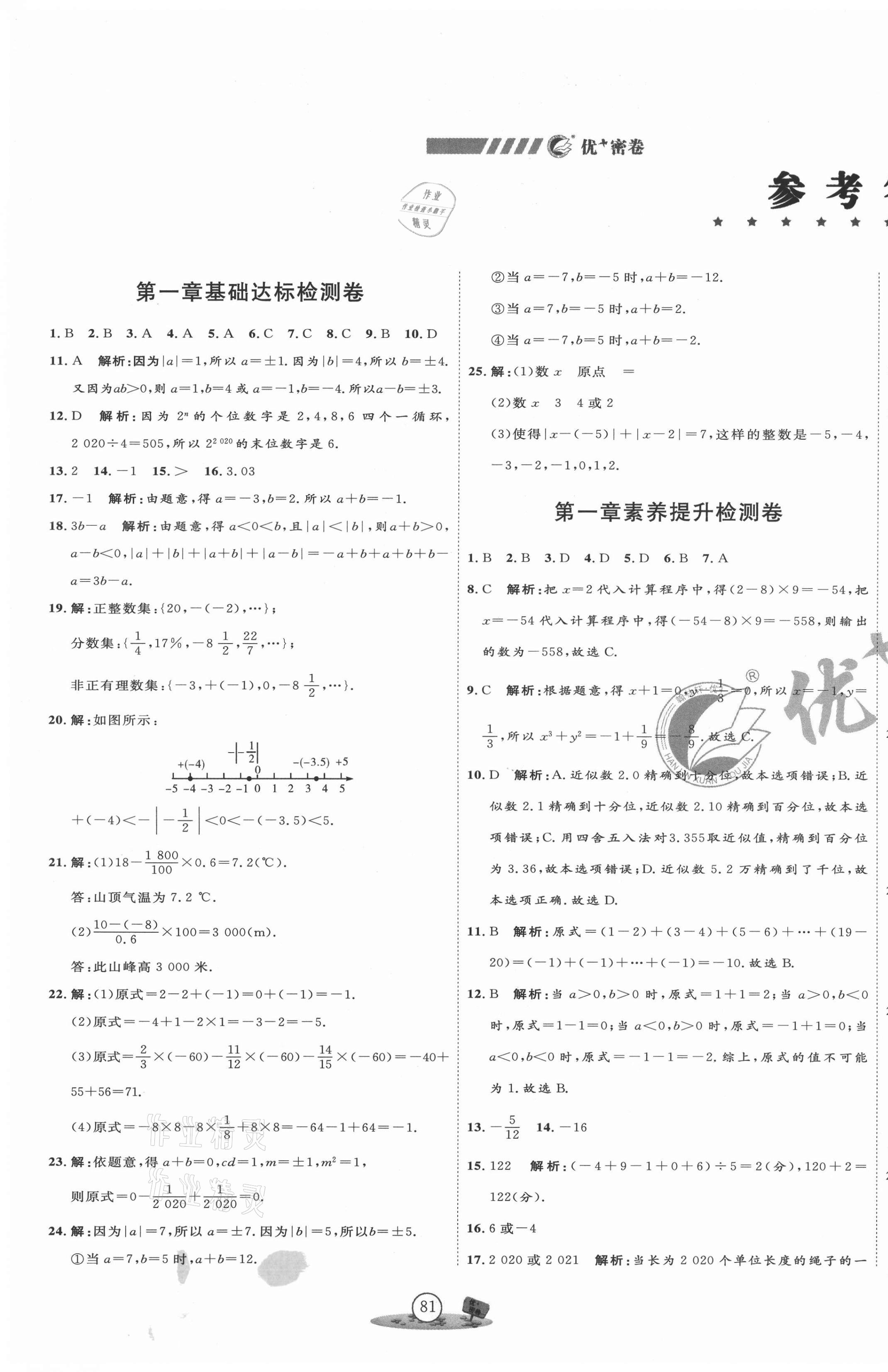 2021年优加密卷七年级数学上册人教版 第1页