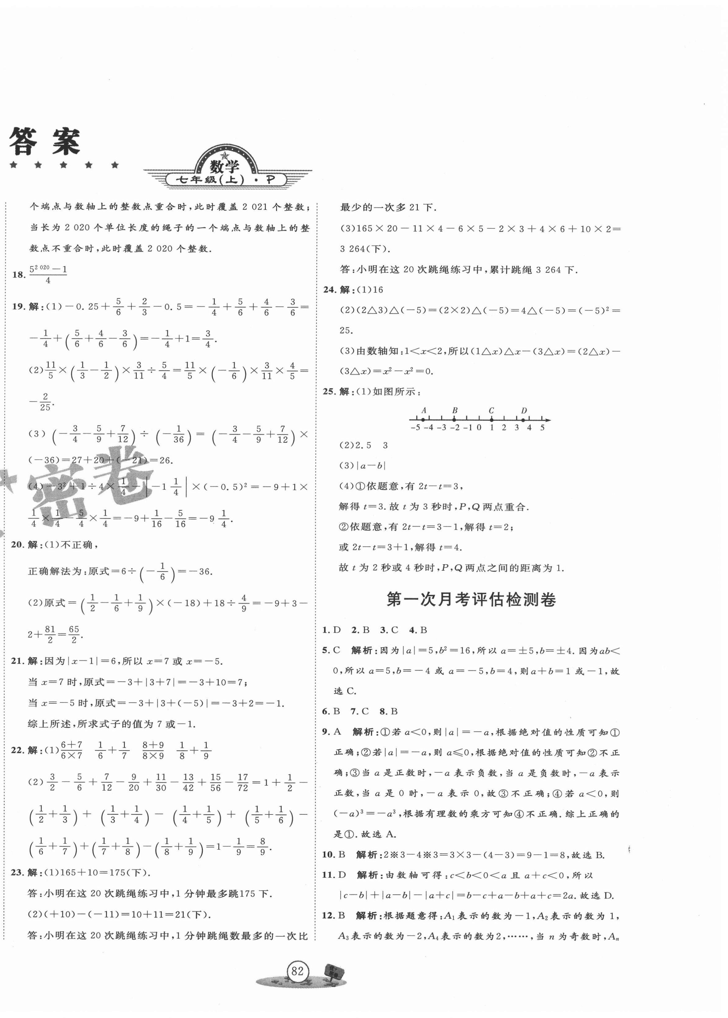 2021年优加密卷七年级数学上册人教版 第2页