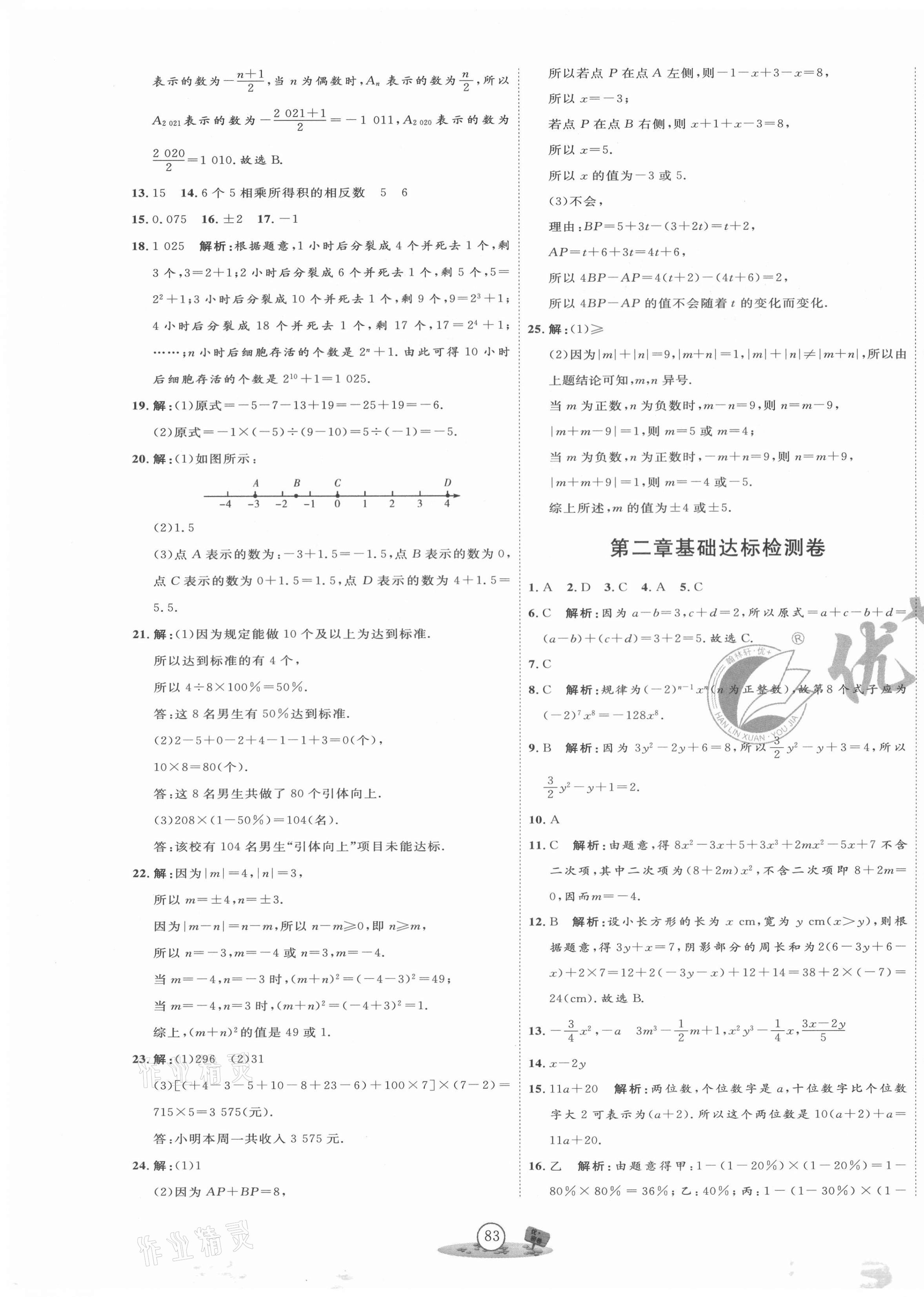 2021年优加密卷七年级数学上册人教版 第3页