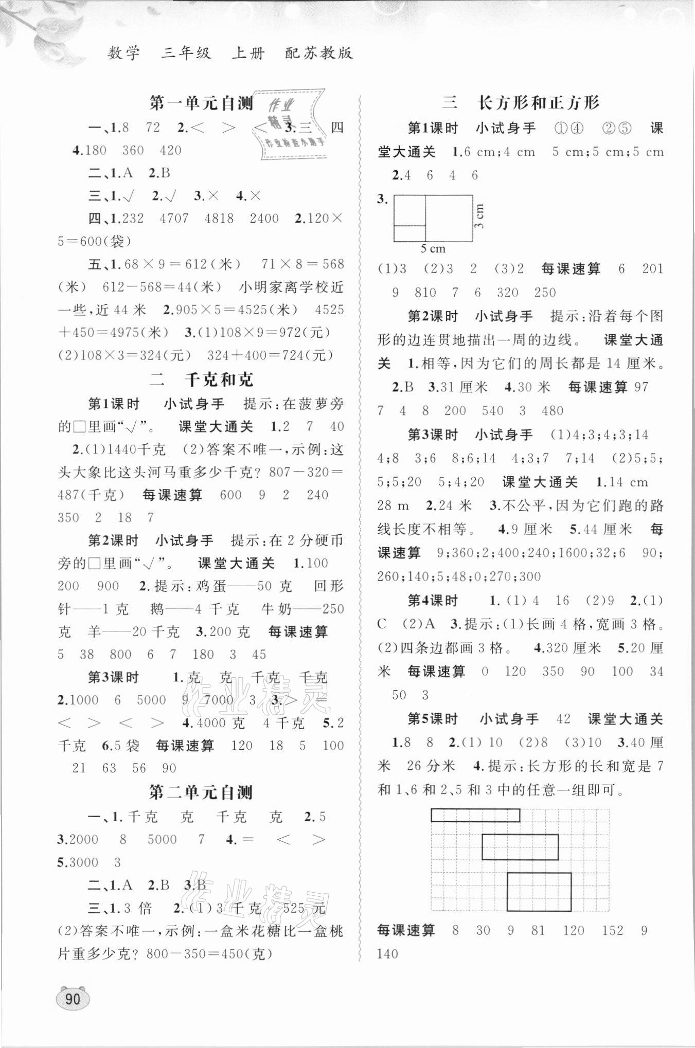 2021年新課程學(xué)習(xí)與測(cè)評(píng)同步學(xué)習(xí)三年級(jí)數(shù)學(xué)上冊(cè)蘇教版 第2頁(yè)