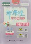 2021年新課程學(xué)習(xí)與測評(píng)同步學(xué)習(xí)九年級(jí)英語全一冊人教版