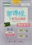 2021年新課程學(xué)習(xí)與測(cè)評(píng)同步學(xué)習(xí)八年級(jí)英語(yǔ)上冊(cè)人教版