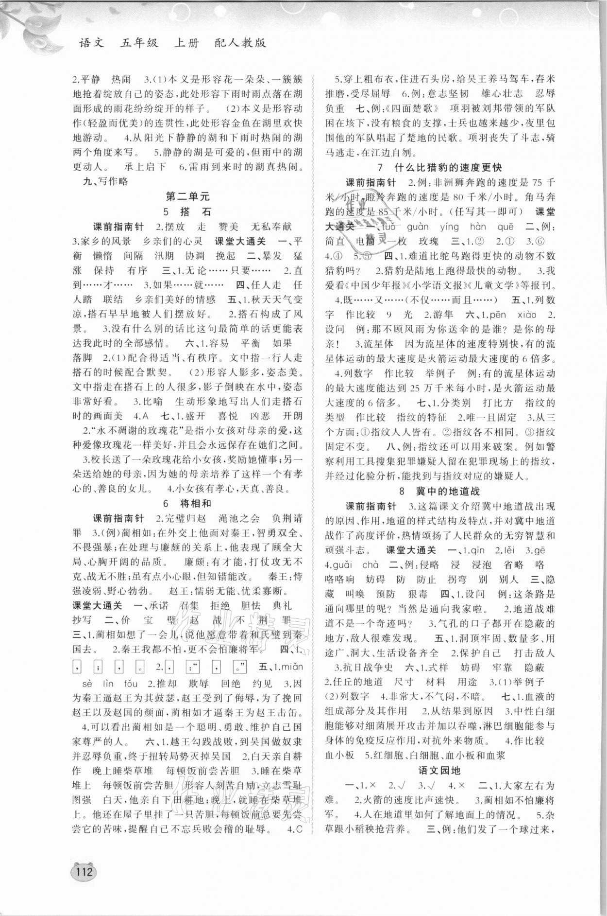 2021年新課程學(xué)習(xí)與測評同步學(xué)習(xí)五年級語文上冊人教版 第2頁