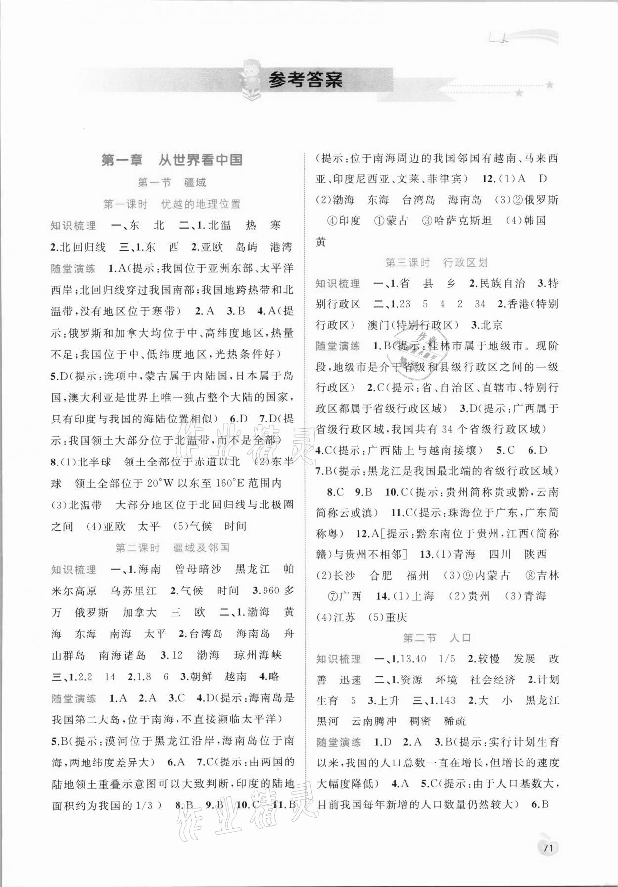 2021年新課程學(xué)習(xí)與測評同步學(xué)習(xí)八年級地理上冊人教版 第1頁