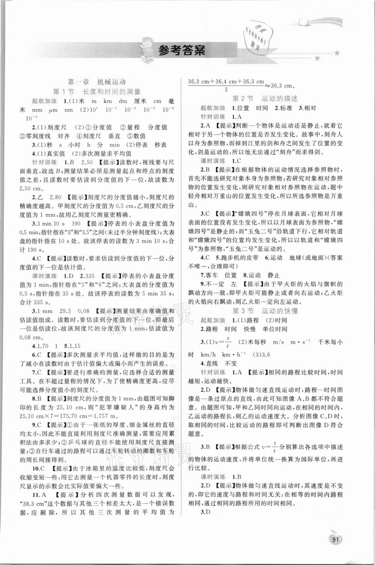 2021年新课程学习与测评同步学习八年级物理上册人教版 第1页