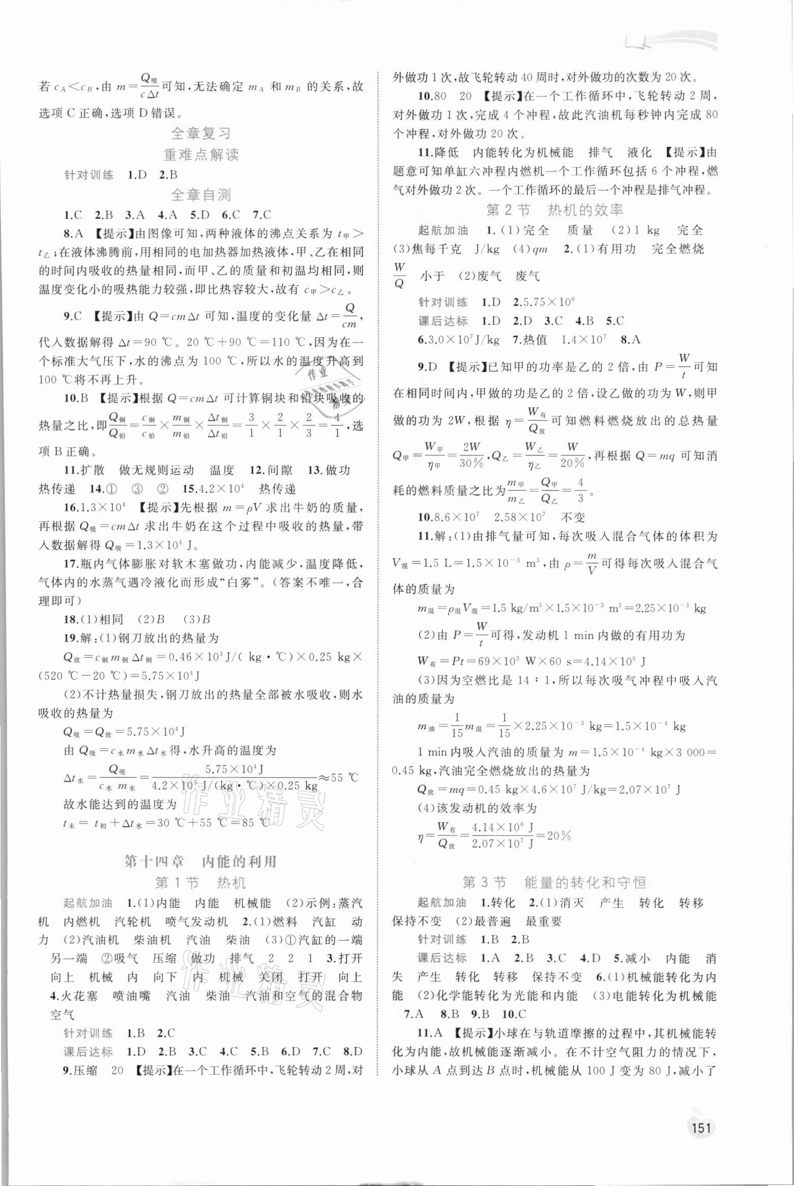 2021年新課程學(xué)習(xí)與測評同步學(xué)習(xí)九年級物理全一冊人教版 參考答案第2頁