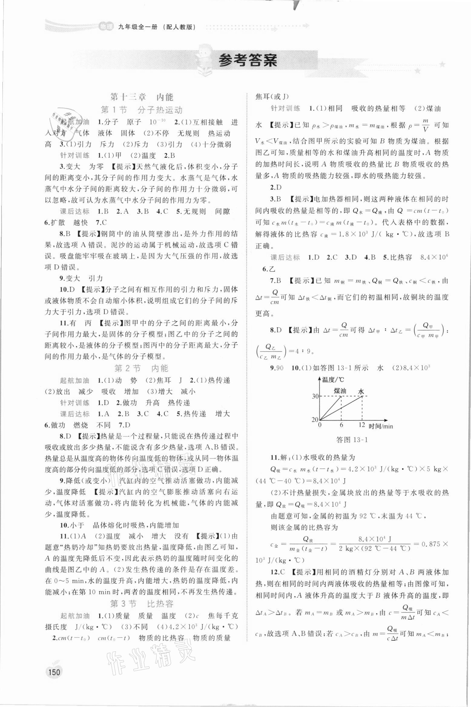 2021年新課程學(xué)習(xí)與測(cè)評(píng)同步學(xué)習(xí)九年級(jí)物理全一冊(cè)人教版 參考答案第1頁(yè)