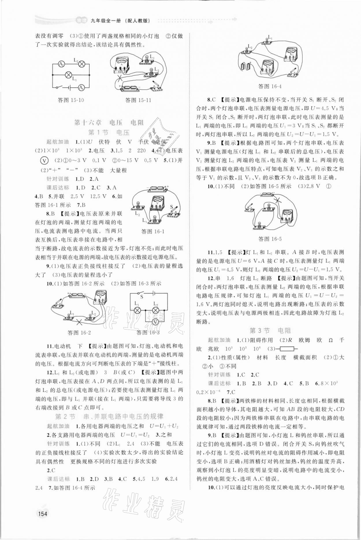 2021年新課程學(xué)習(xí)與測評(píng)同步學(xué)習(xí)九年級(jí)物理全一冊人教版 參考答案第5頁