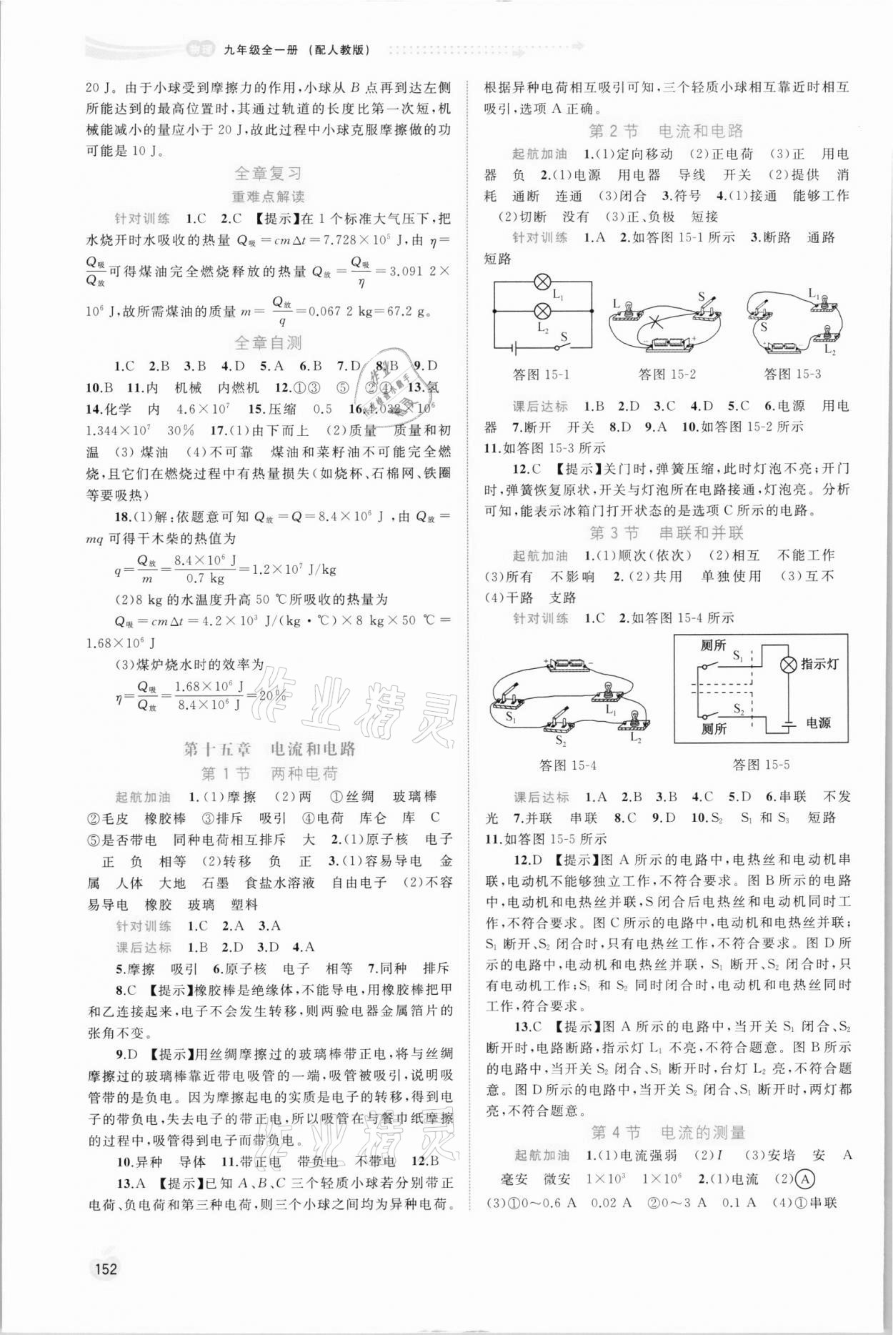 2021年新課程學(xué)習(xí)與測評同步學(xué)習(xí)九年級物理全一冊人教版 參考答案第3頁