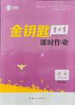 2021年金鑰匙1加1課時作業(yè)五年級語文上冊全國版