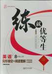 2021年練就優(yōu)等生八年級英語上冊人教版