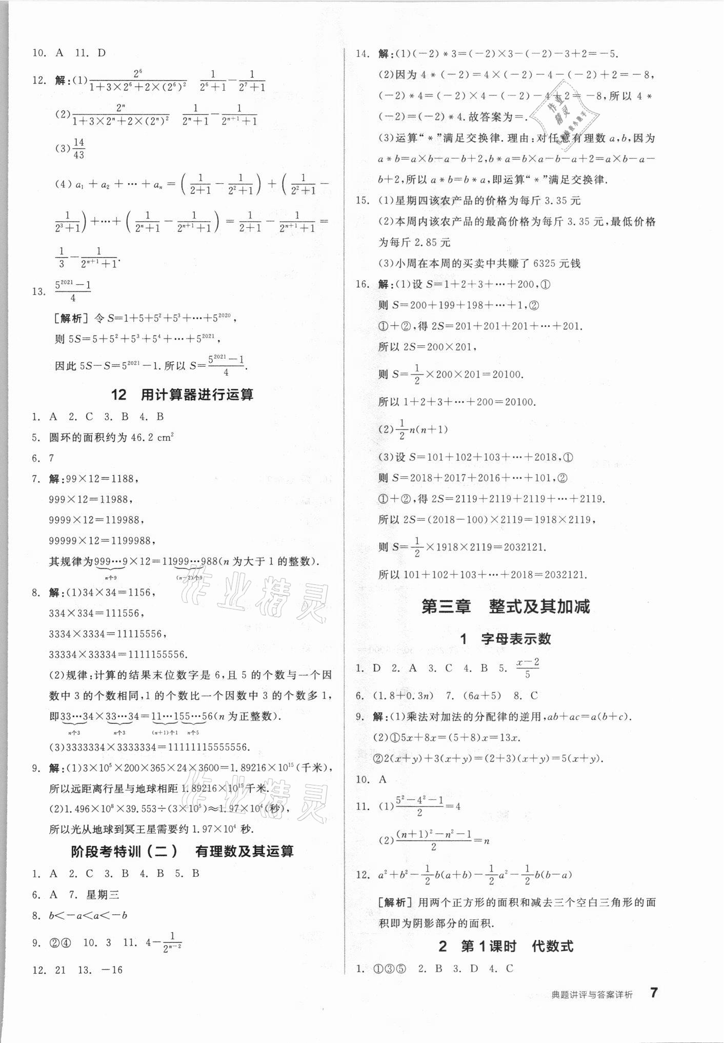 2021年練就優(yōu)等生七年級數(shù)學(xué)上冊北師大版 第7頁