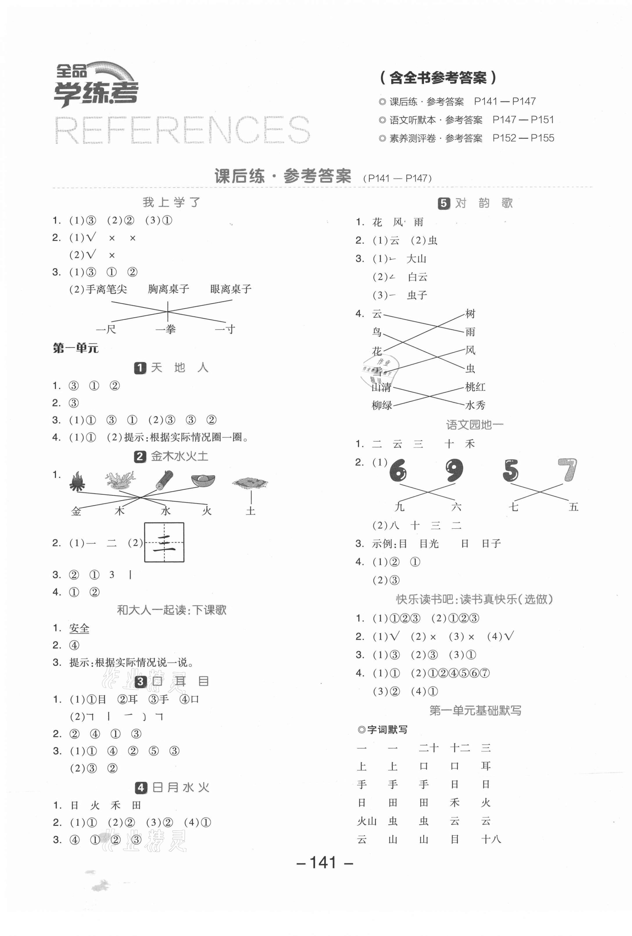 2021年全品学练考一年级语文上册人教版 参考答案第1页