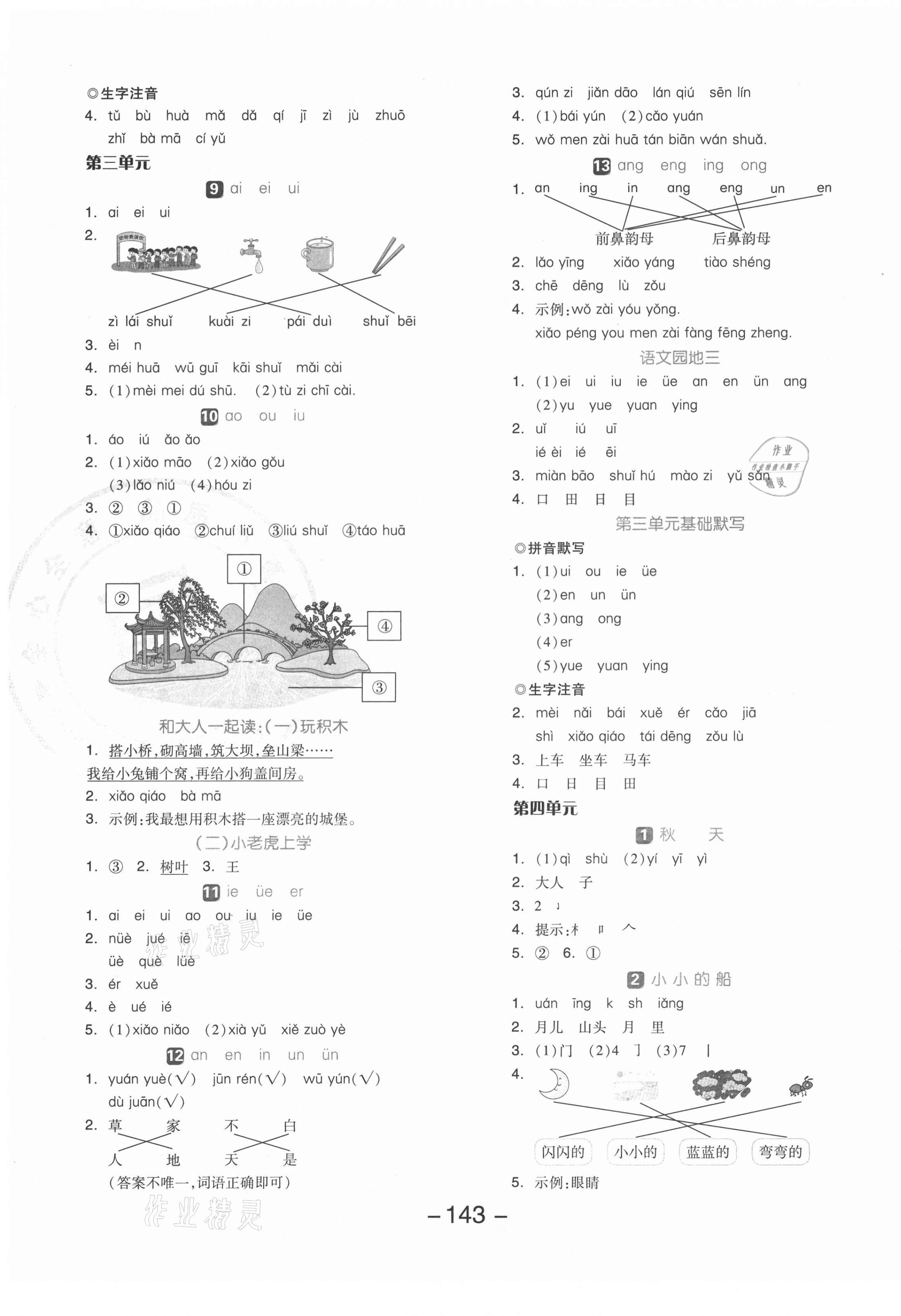 2021年全品学练考一年级语文上册人教版 参考答案第3页