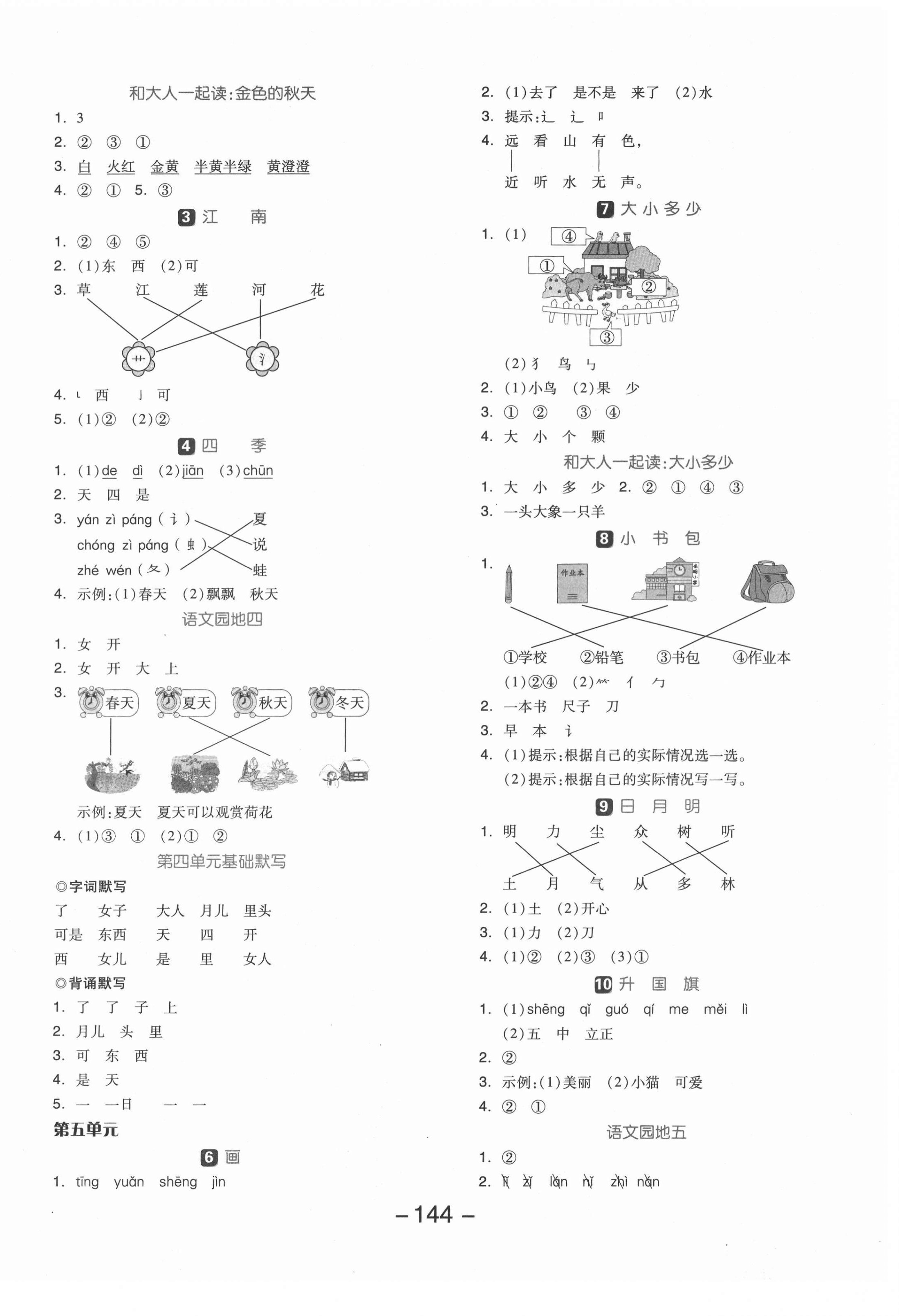 2021年全品学练考一年级语文上册人教版 参考答案第4页