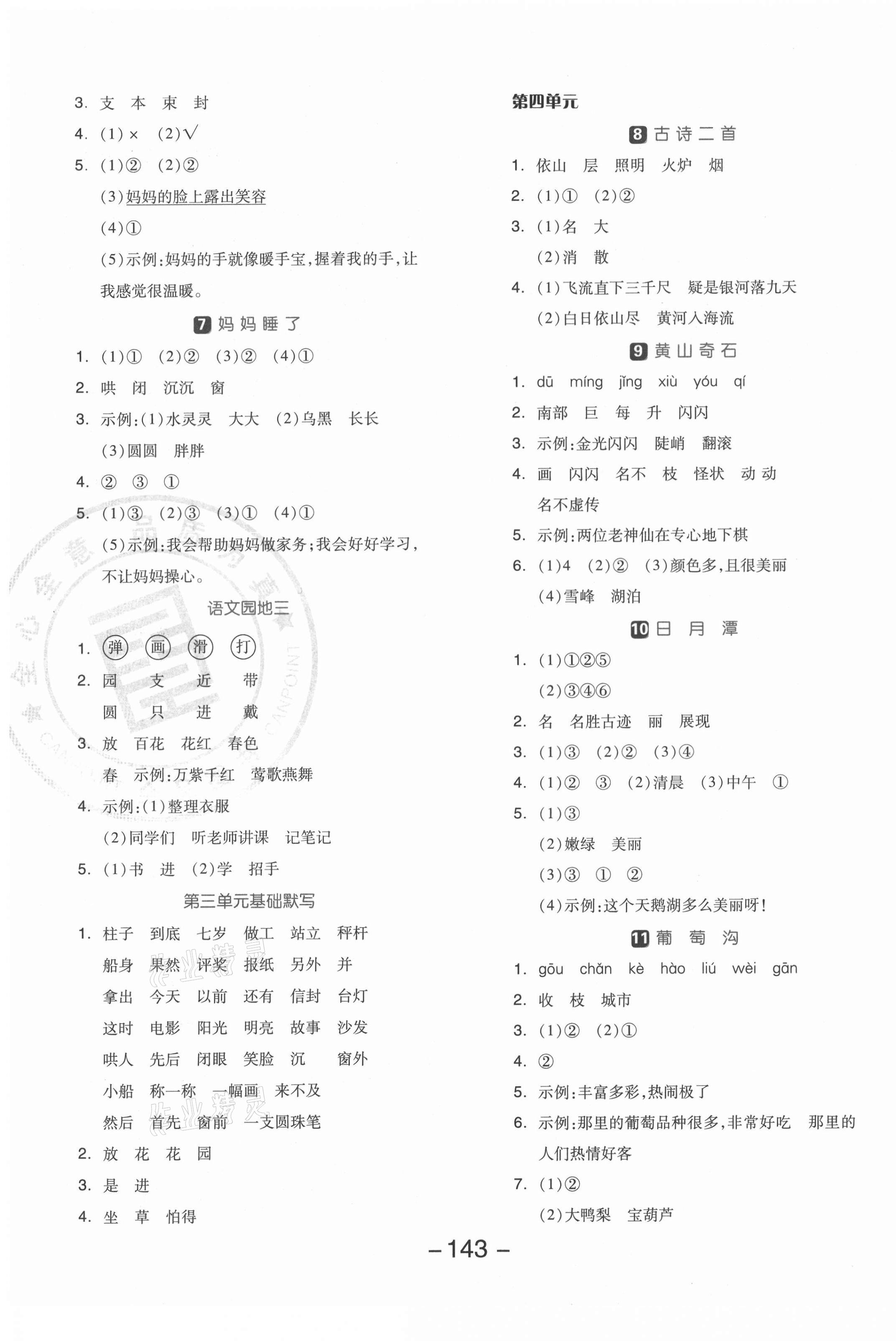 2021年全品学练考二年级语文上册人教版 参考答案第3页