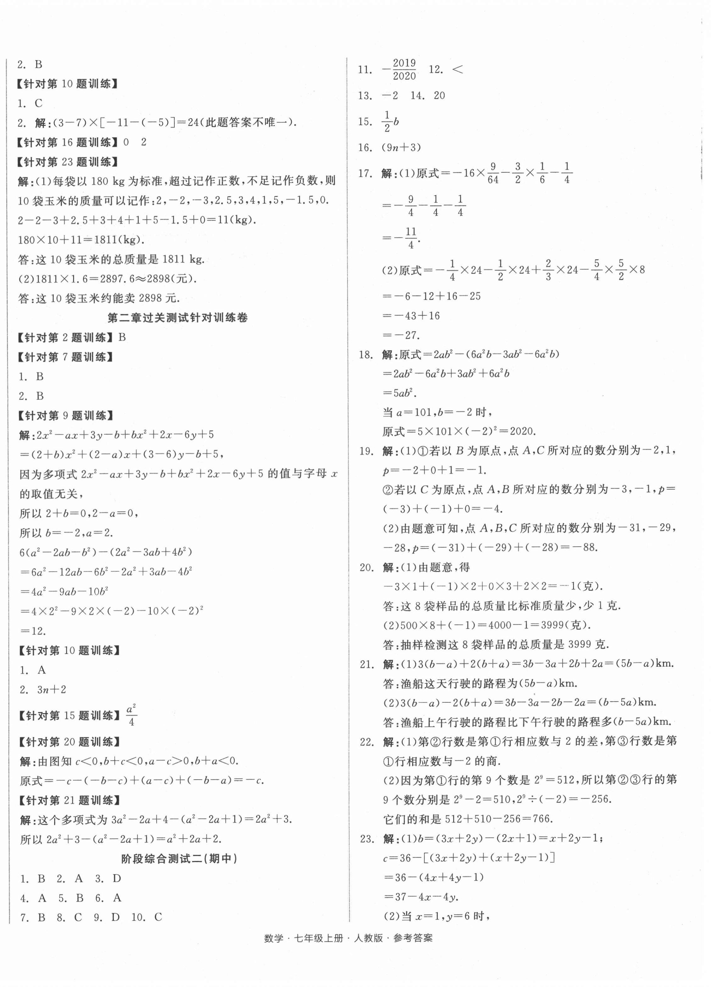 2021年全品小复习七年级数学上册人教版 参考答案第4页