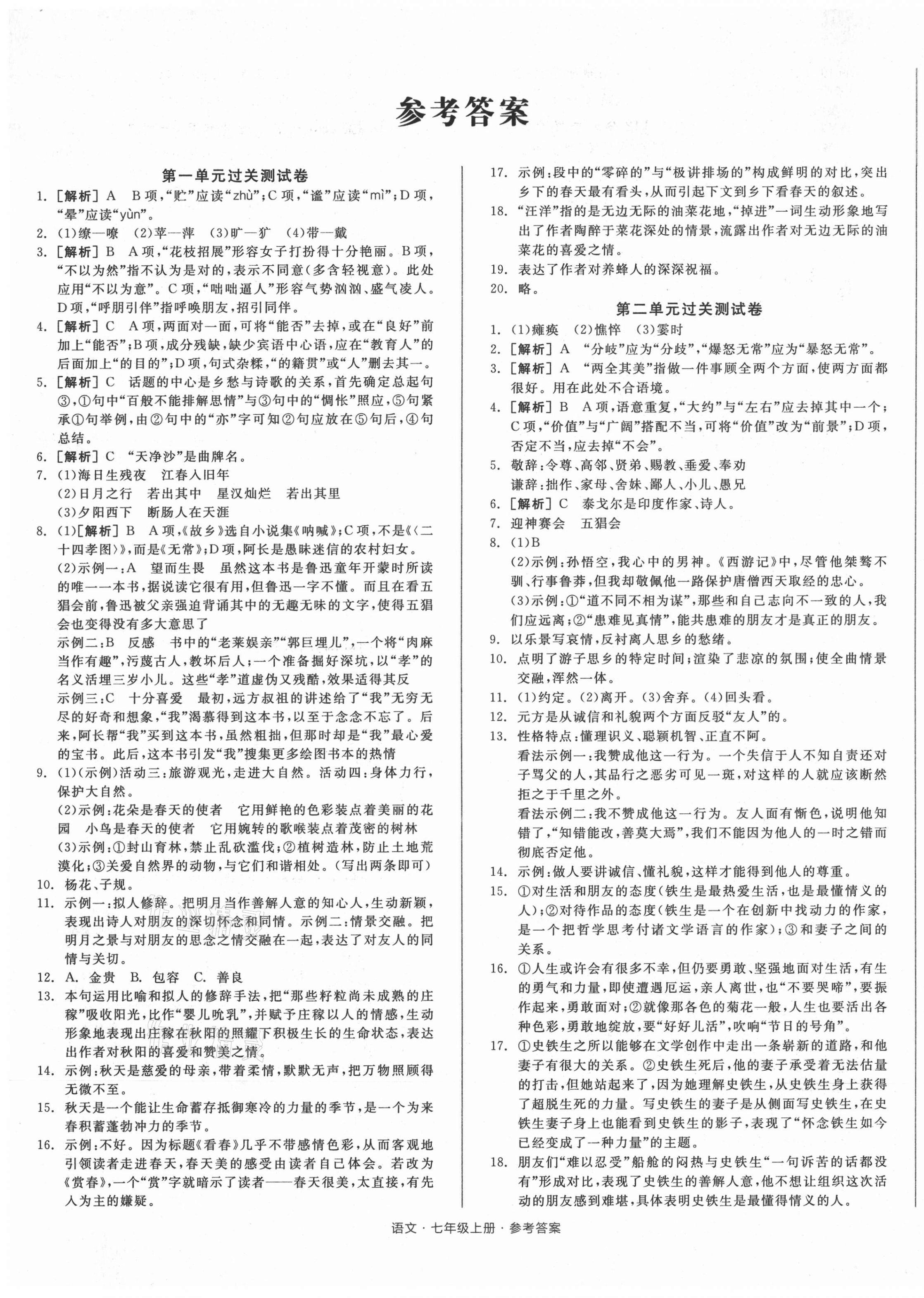 2021年全品小复习七年级语文上册人教版 参考答案第1页