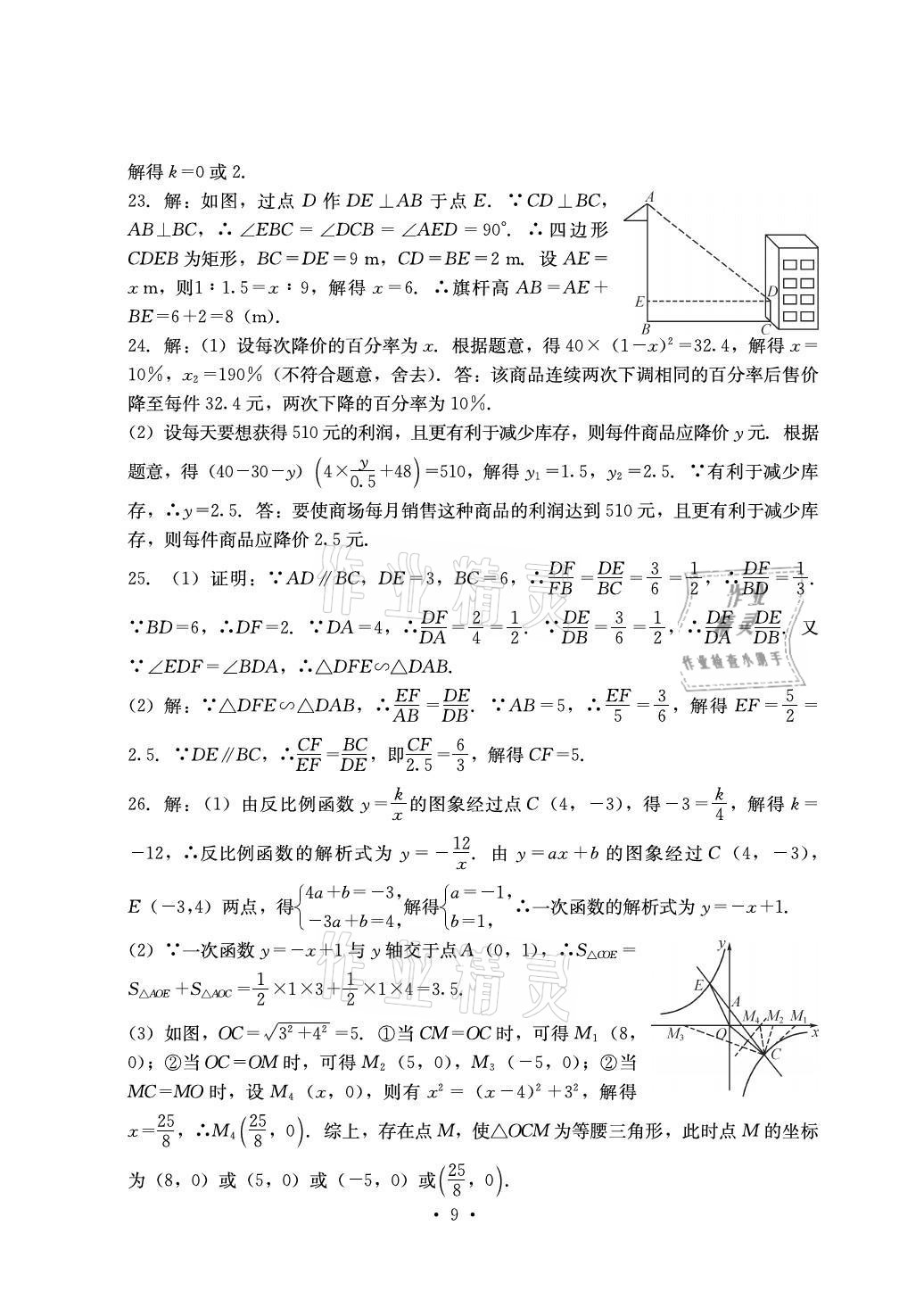 2021年大顯身手素質(zhì)教育單元測評卷九年級數(shù)學(xué)全一冊湘教版檢5貴港專版 參考答案第9頁