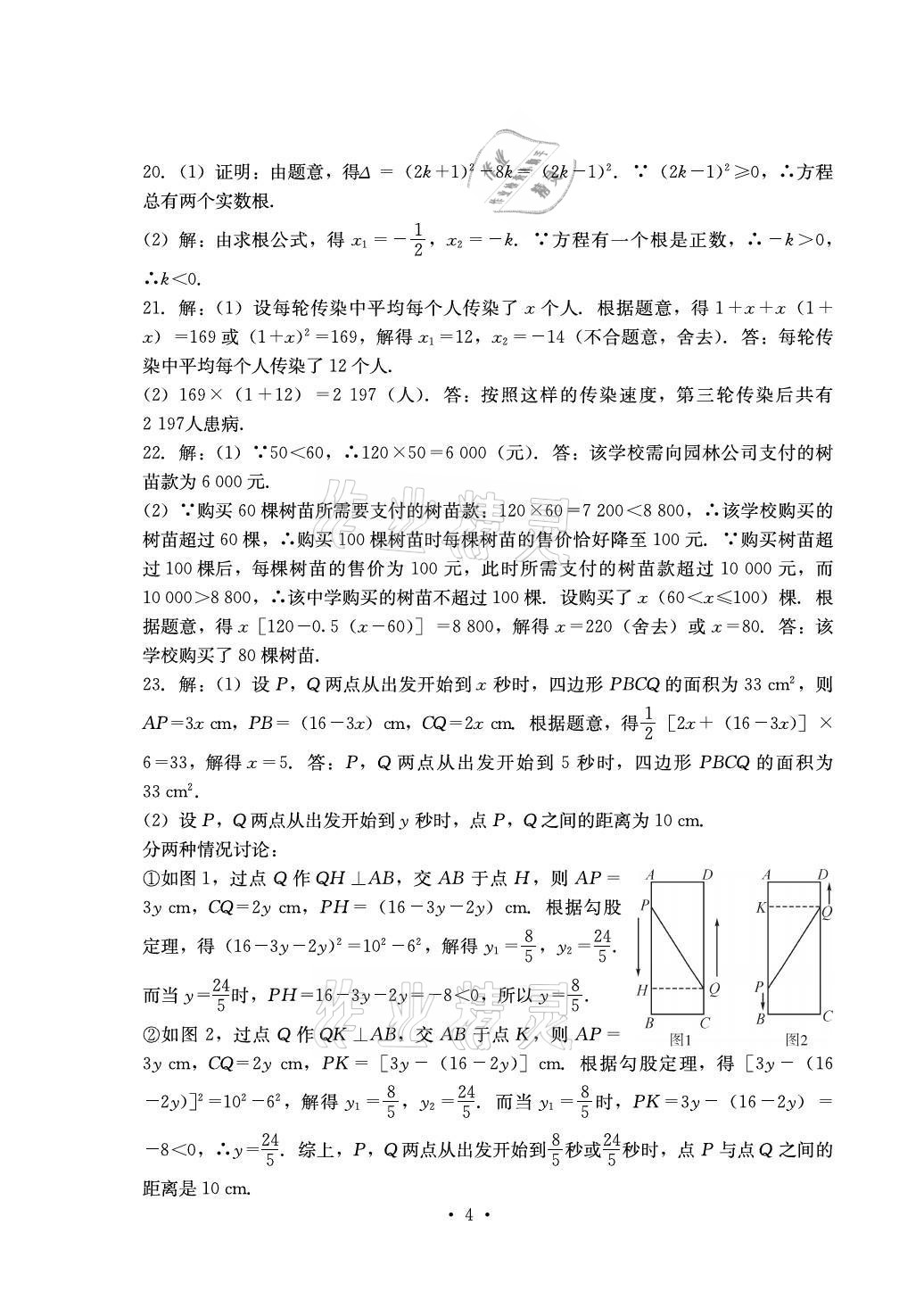 2021年大顯身手素質(zhì)教育單元測(cè)評(píng)卷九年級(jí)數(shù)學(xué)全一冊(cè)湘教版檢5貴港專(zhuān)版 參考答案第4頁(yè)