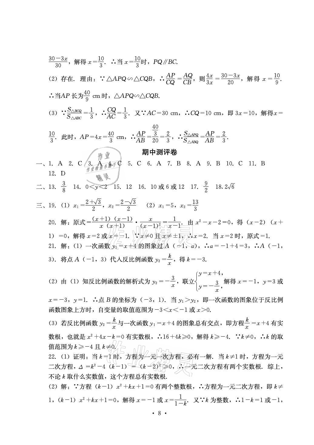 2021年大顯身手素質(zhì)教育單元測(cè)評(píng)卷九年級(jí)數(shù)學(xué)全一冊(cè)湘教版檢5貴港專版 參考答案第8頁