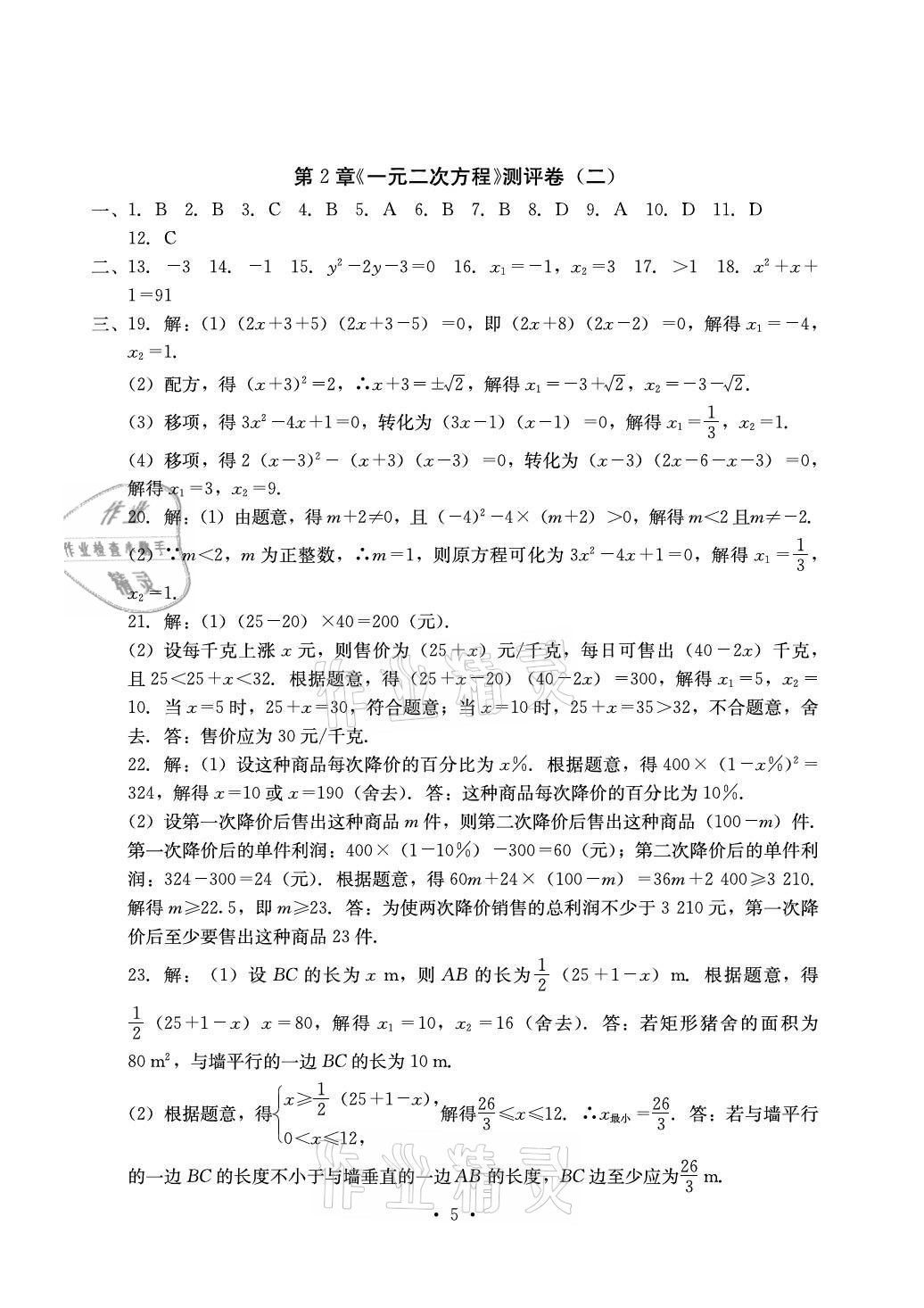 2021年大顯身手素質(zhì)教育單元測評(píng)卷九年級(jí)數(shù)學(xué)全一冊湘教版檢5貴港專版 參考答案第5頁