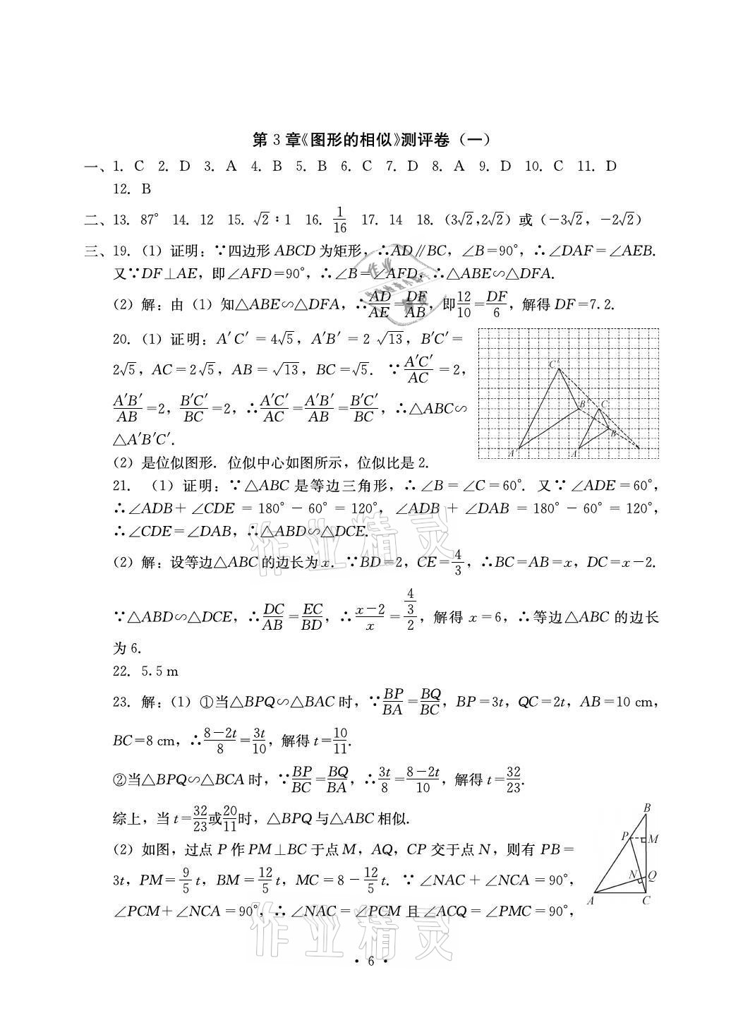 2021年大顯身手素質(zhì)教育單元測評卷九年級數(shù)學全一冊湘教版檢5貴港專版 參考答案第6頁