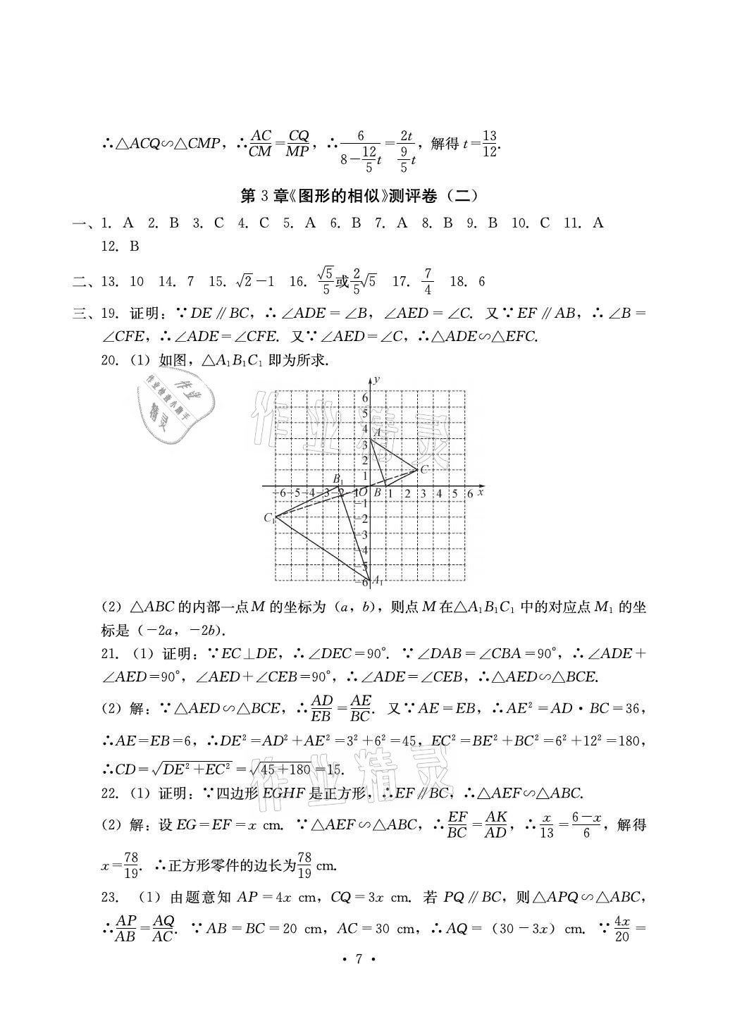 2021年大顯身手素質(zhì)教育單元測評(píng)卷九年級(jí)數(shù)學(xué)全一冊(cè)湘教版檢5貴港專版 參考答案第7頁