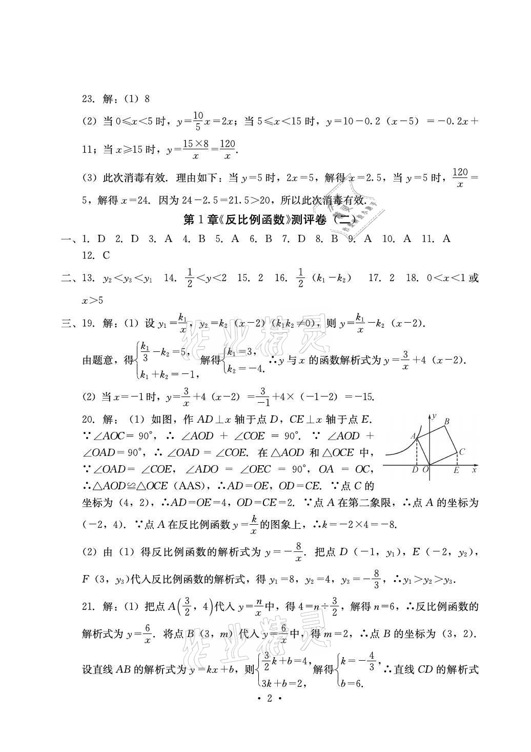 2021年大顯身手素質(zhì)教育單元測評卷九年級數(shù)學(xué)全一冊湘教版檢5貴港專版 參考答案第2頁