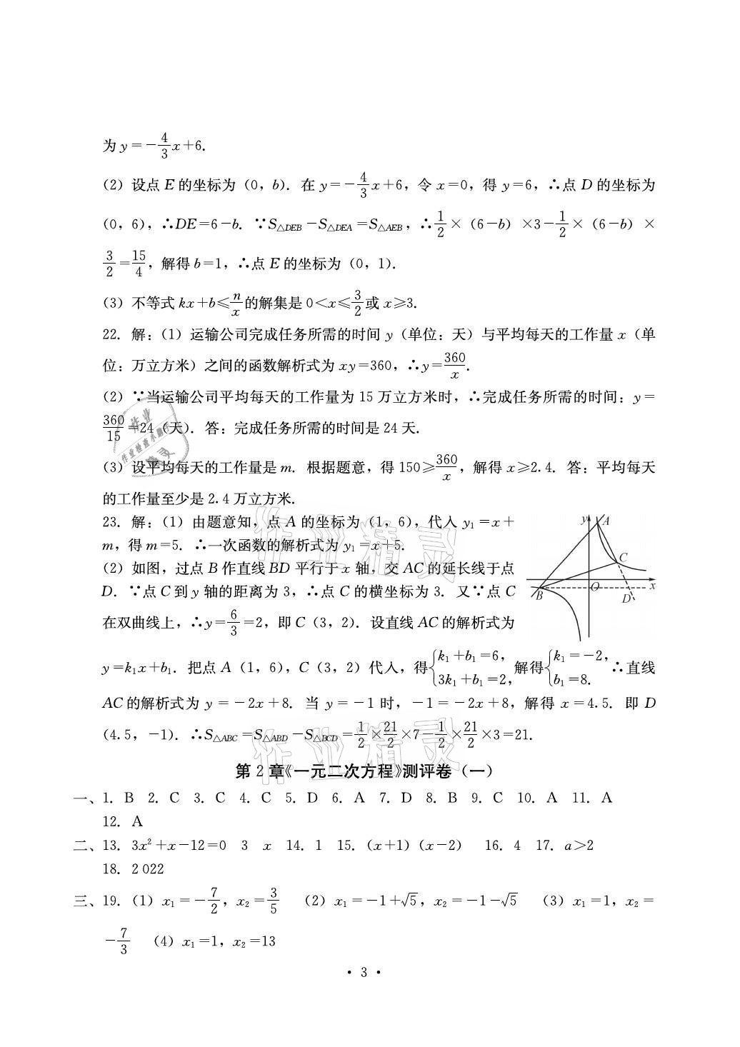 2021年大顯身手素質(zhì)教育單元測(cè)評(píng)卷九年級(jí)數(shù)學(xué)全一冊(cè)湘教版檢5貴港專版 參考答案第3頁