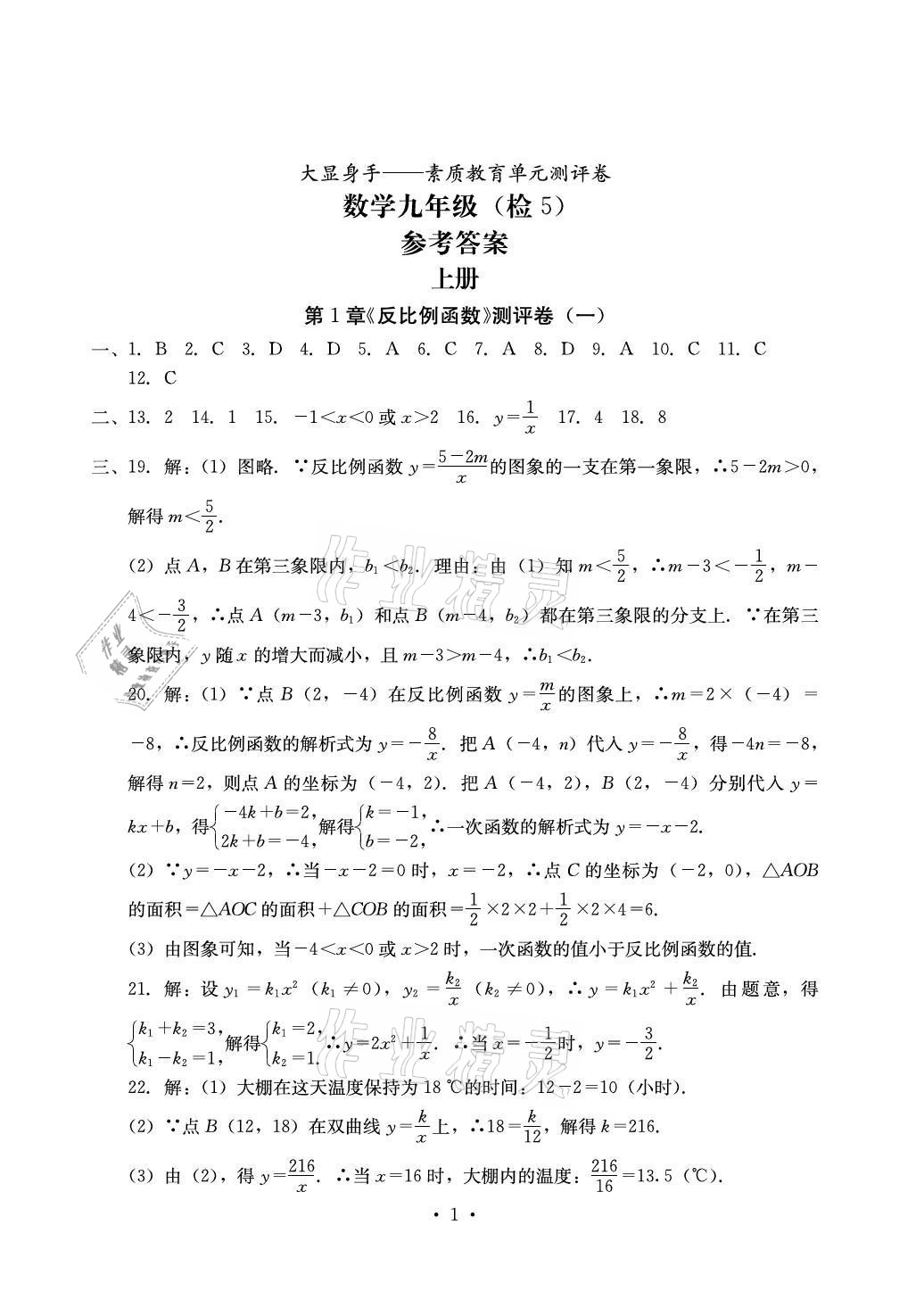 2021年大顯身手素質(zhì)教育單元測評卷九年級數(shù)學(xué)全一冊湘教版檢5貴港專版 參考答案第1頁