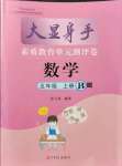 2021年大顯身手素質(zhì)教育單元測評(píng)卷五年級(jí)數(shù)學(xué)上冊蘇教版B版