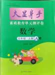 2021年大顯身手素質(zhì)教育單元測(cè)評(píng)卷五年級(jí)數(shù)學(xué)上冊(cè)北師大版A版