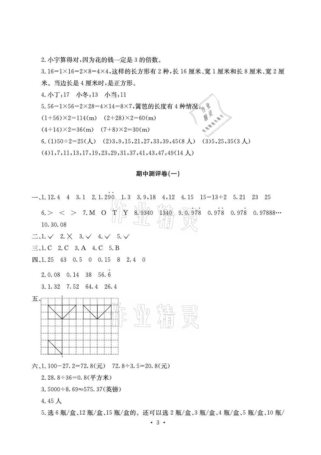 2021年大顯身手素質教育單元測評卷五年級數(shù)學上冊北師大版A版 參考答案第3頁