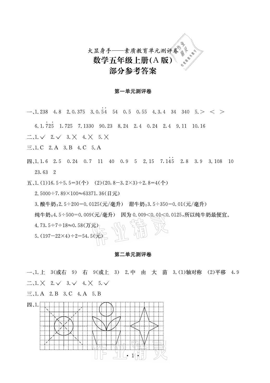 2021年大顯身手素質(zhì)教育單元測評卷五年級數(shù)學(xué)上冊北師大版A版 參考答案第1頁