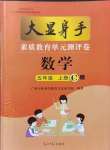 2021年大顯身手素質(zhì)教育單元測(cè)評(píng)卷五年級(jí)數(shù)學(xué)上冊(cè)人教版C版