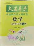 2021年大顯身手素質(zhì)教育單元測(cè)評(píng)卷五年級(jí)數(shù)學(xué)上冊(cè)人教版D版