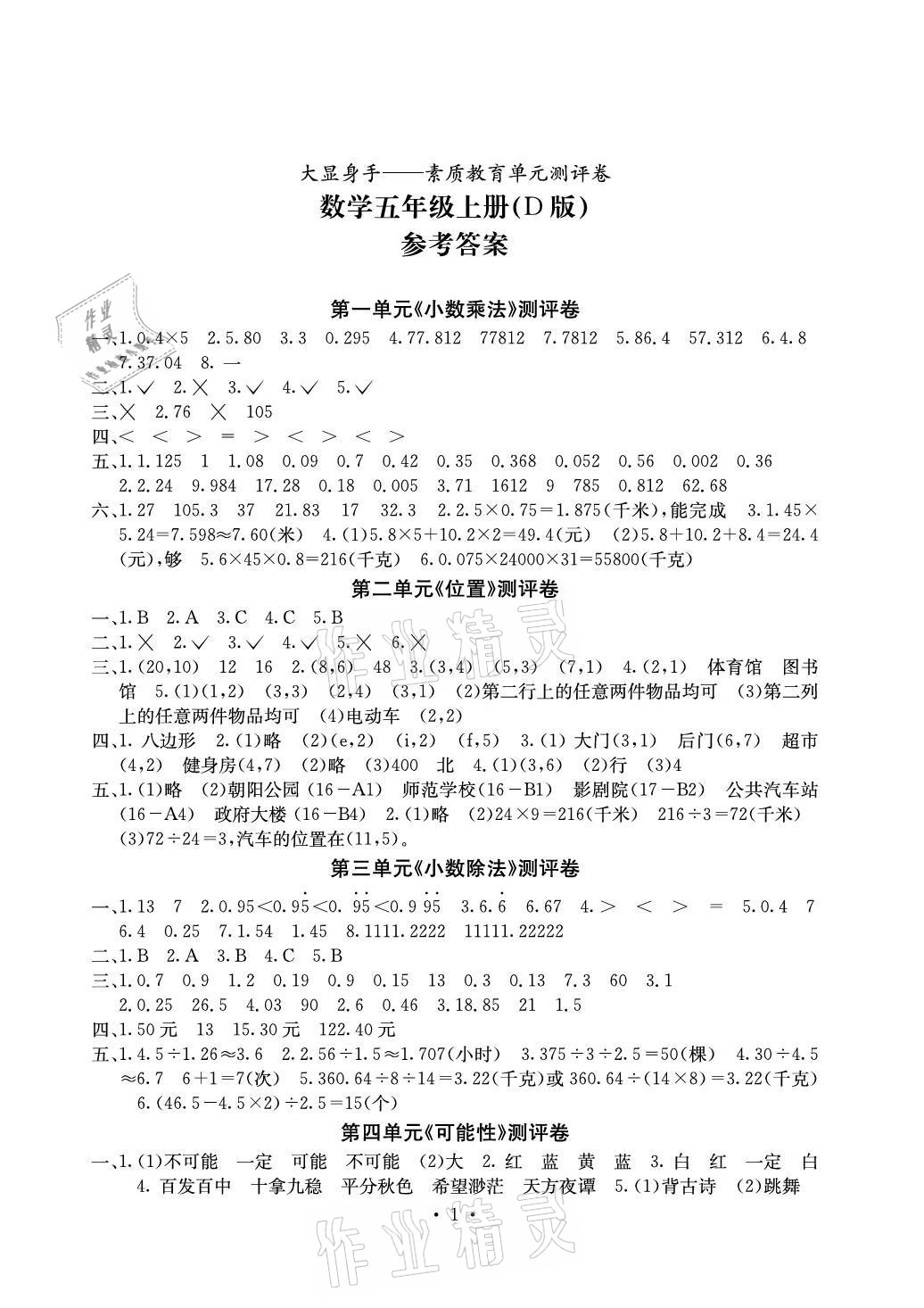 2021年大顯身手素質(zhì)教育單元測(cè)評(píng)卷五年級(jí)數(shù)學(xué)上冊(cè)人教版D版 參考答案第1頁(yè)