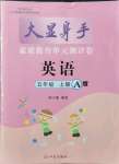 2021年大顯身手素質(zhì)教育單元測(cè)評(píng)卷五年級(jí)英語上冊(cè)外研版A版