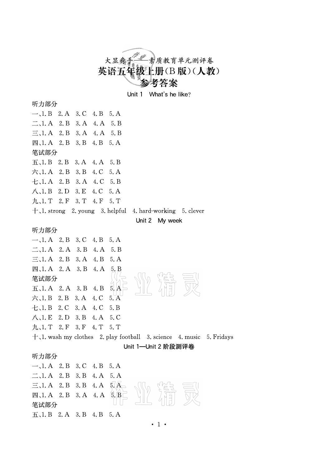 2021年大顯身手素質(zhì)教育單元測(cè)評(píng)卷五年級(jí)英語(yǔ)上冊(cè)人教版B版 參考答案第1頁(yè)