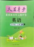 2021年大顯身手素質(zhì)教育單元測評卷五年級英語上冊閩教版B版