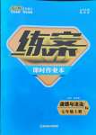 2021年練案七年級道德與法治上冊人教版