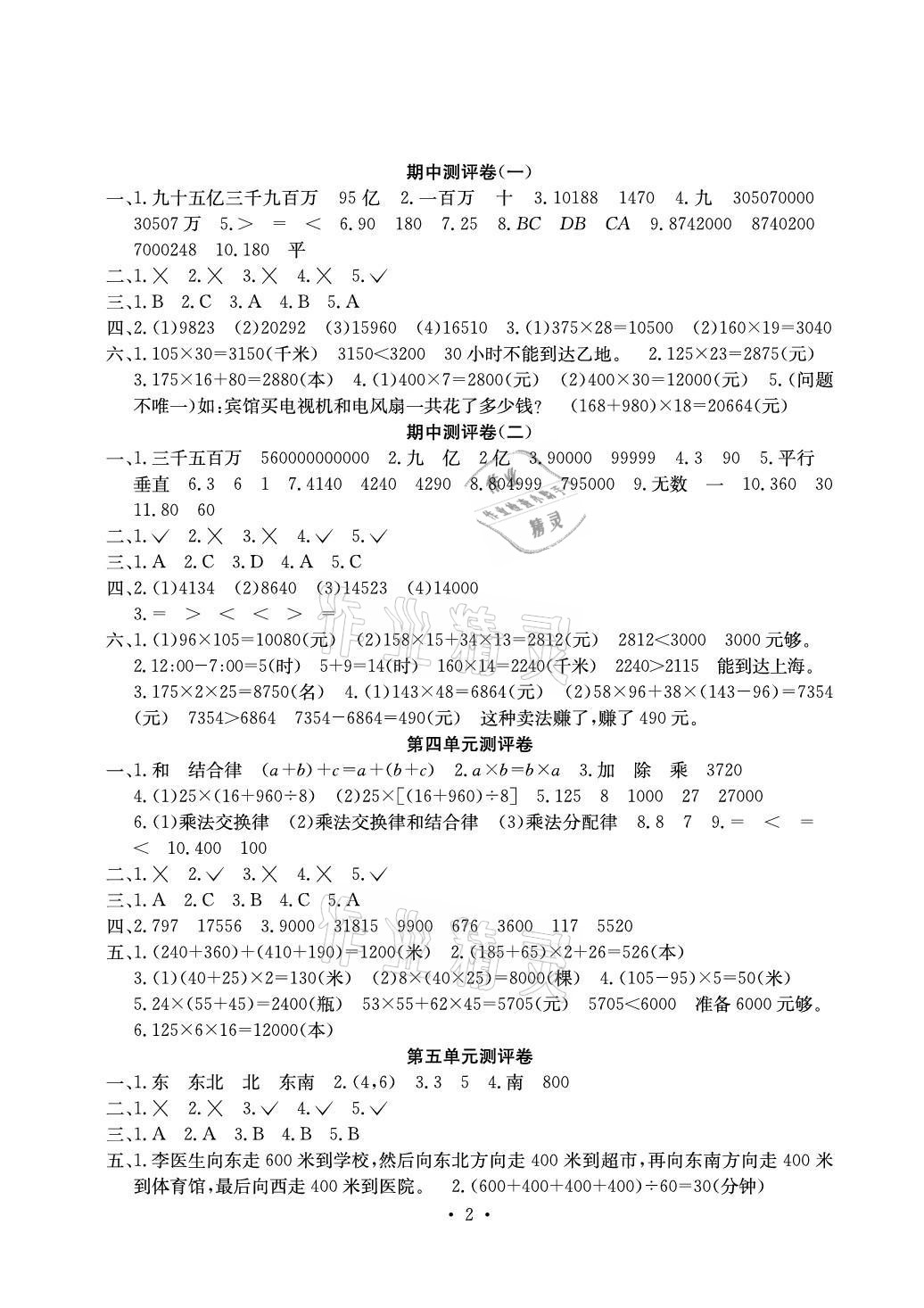 2021年大显身手素质教育单元测评卷四年级数学上册北师大版A版 参考答案第2页