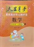 2021年大顯身手素質(zhì)教育單元測評卷四年級數(shù)學(xué)上冊人教版C版