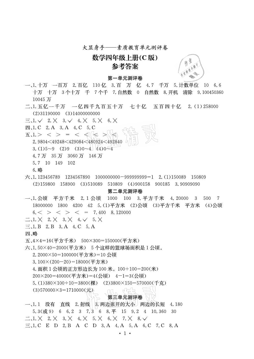 2021年大顯身手素質(zhì)教育單元測評卷四年級數(shù)學(xué)上冊人教版C版 參考答案第1頁